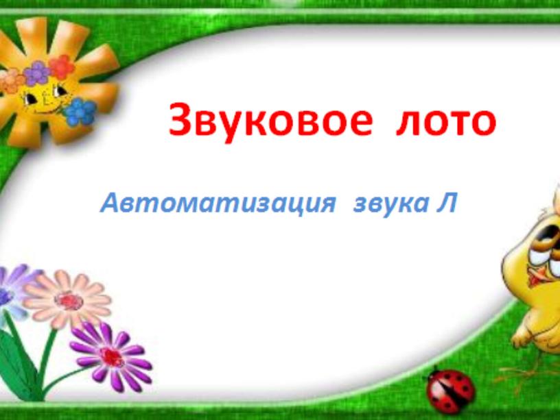 Конспект логопедического занятия "Автоматизация звука Л"