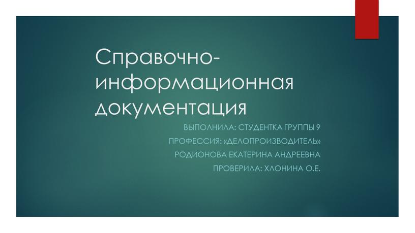 Справочно-информационная документация