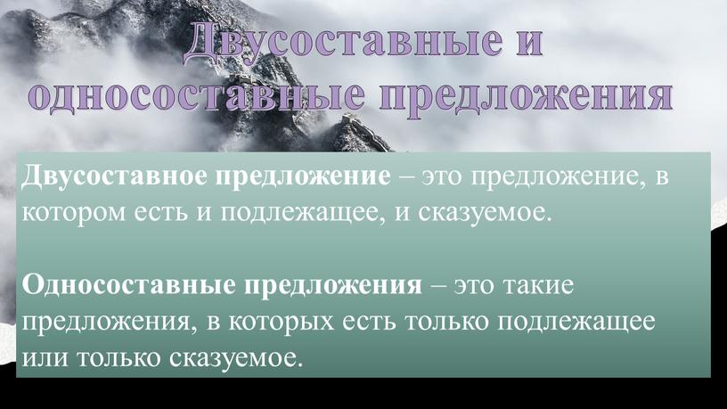 Двусоставные и односоставные предложения