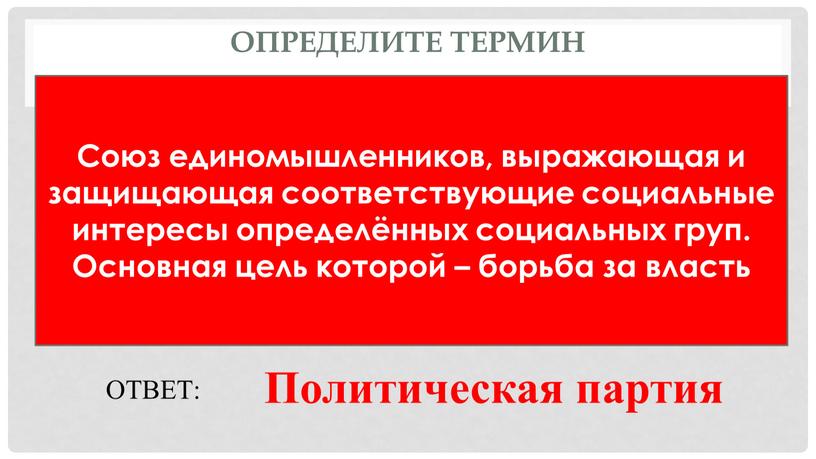 Определите термин Союз единомышленников, выражающая и защищающая соответствующие социальные интересы определённых социальных груп