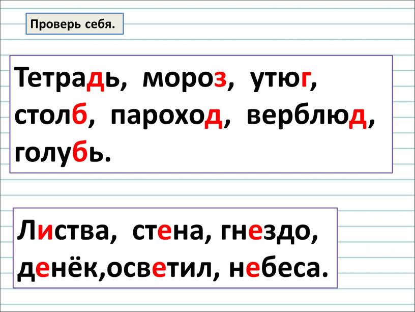 Проверь себя. Тетрадь, мороз, утюг, столб, пароход, верблюд, голубь