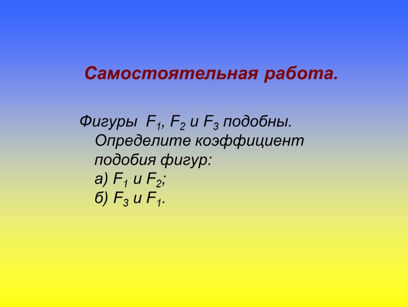 Самостоятельная работа. Фигуры