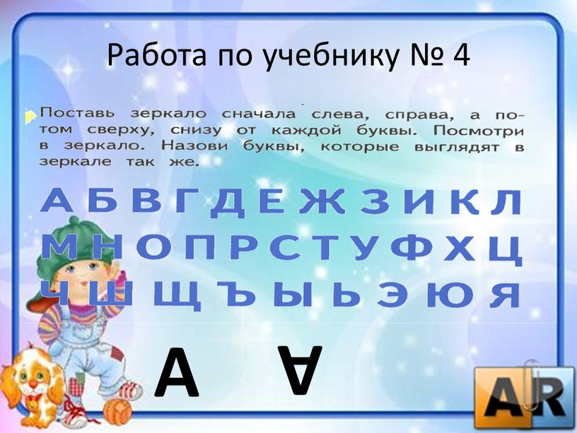 Работа по учебнику № 4 А А