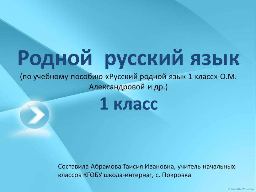 Родной русский язык (по учебному пособию «Русский родной язык 1 класс»