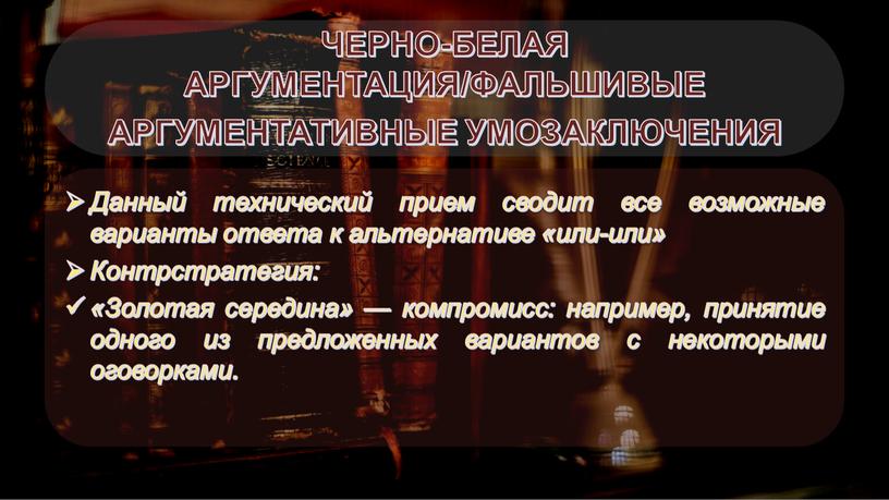 ЧЕРНО-БЕЛАЯ АРГУМЕНТАЦИЯ/ФАЛЬШИВЫЕ