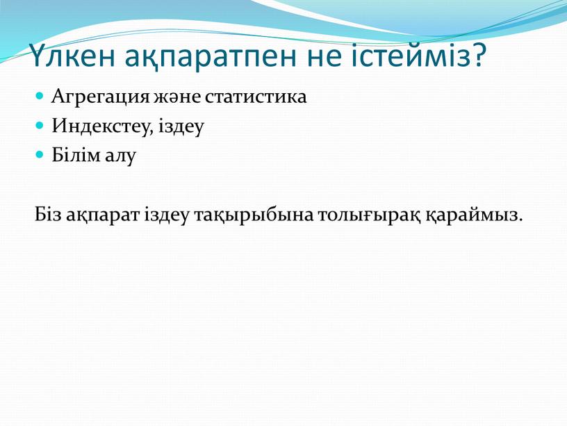 Агрегация және статистика Индекстеу, іздеу