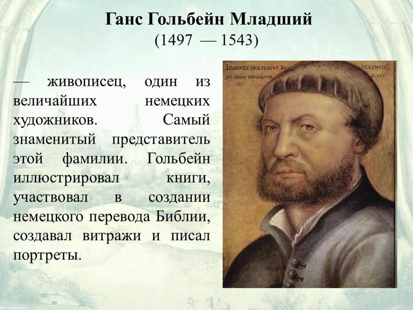 Ганс Гольбейн Младший (1497 — 1543) — живописец, один из величайших немецких художников