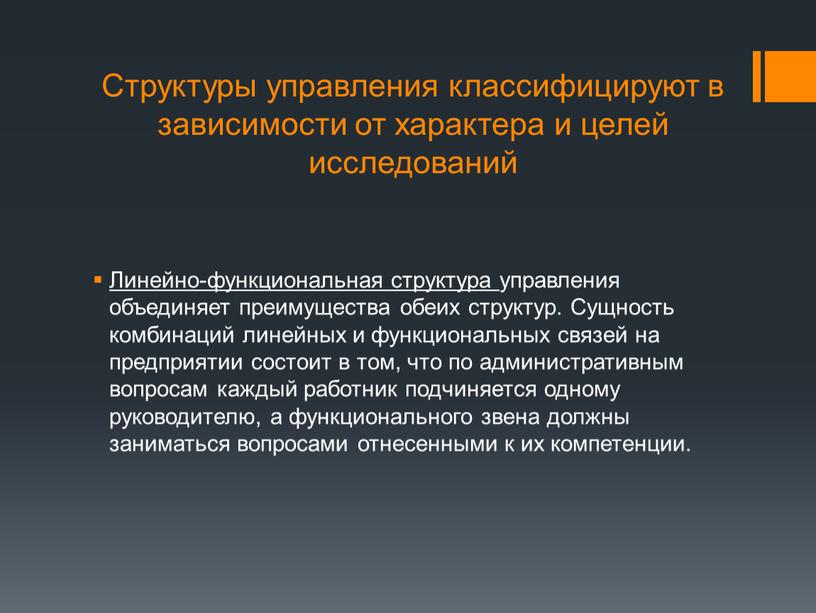 Структуры управления классифицируют в зависимости от характера и целей исследований