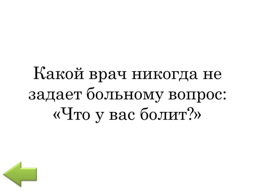 Какой врач никогда не задает больному вопрос: «Что у вас болит?»