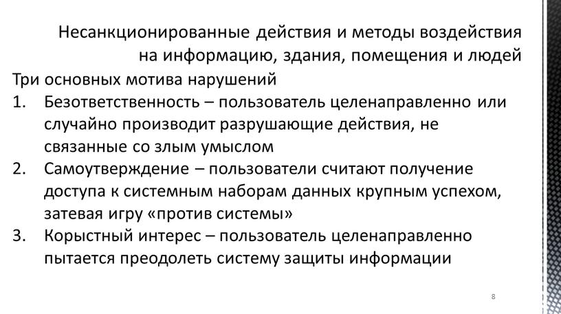 Несанкционированные действия и методы воздействия на информацию, здания, помещения и людей