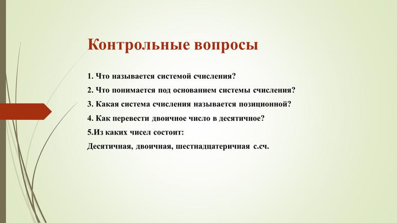 Контрольные вопросы 1. Что называется системой счисления? 2