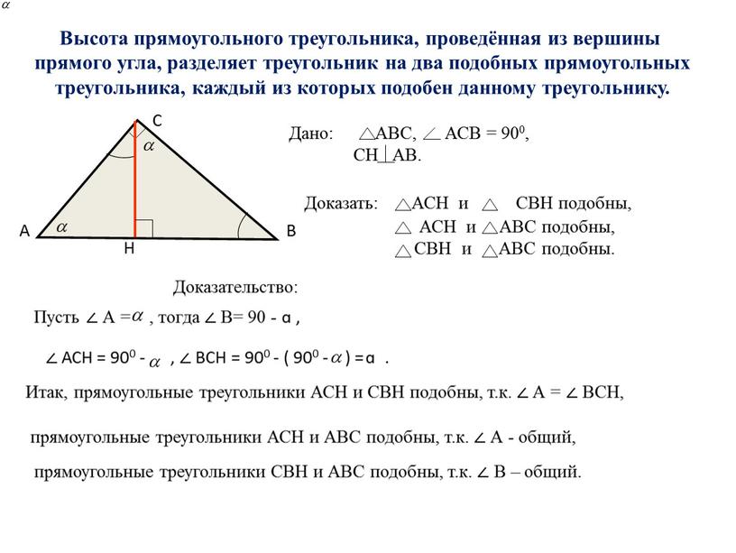 Высота прямоугольного треугольника, проведённая из вершины прямого угла, разделяет треугольник на два подобных прямоугольных треугольника, каждый из которых подобен данному треугольнику