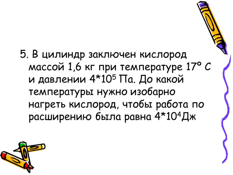 В цилиндр заключен кислород массой 1,6 кг при температуре 17º