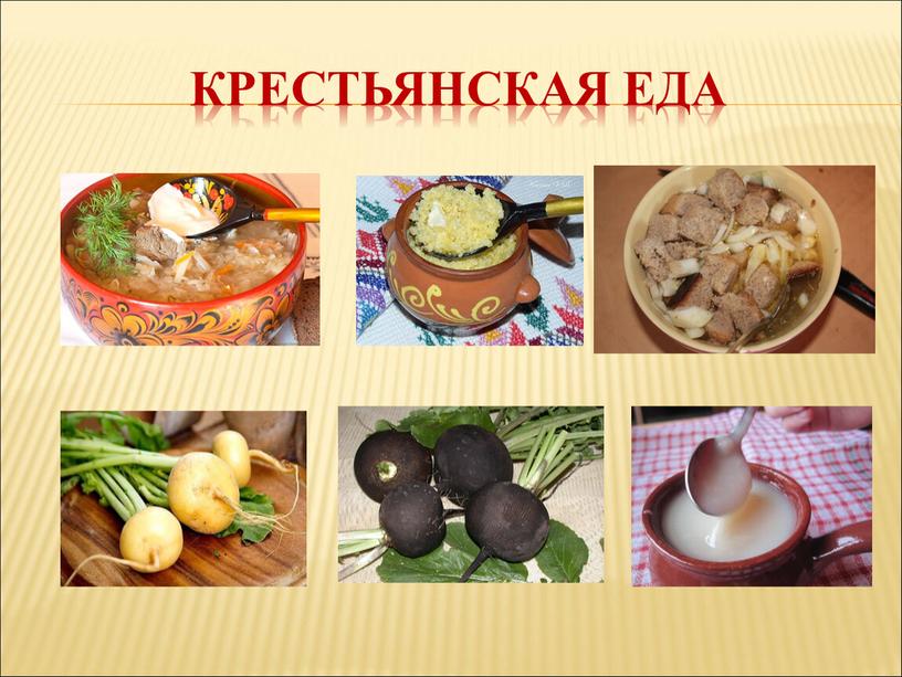 Крестьянская еда