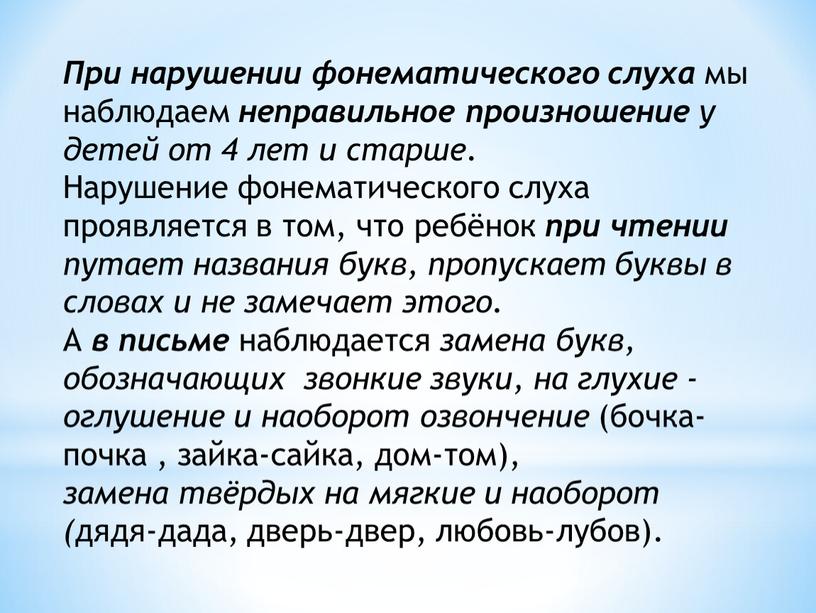 При нарушении фонематического слуха мы наблюдаем неправильное произношение у детей от 4 лет и старше