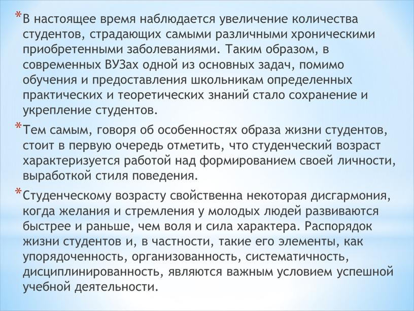 В настоящее время наблюдается увеличение количества студентов, страдающих самыми различными хроническими приобретенными заболеваниями