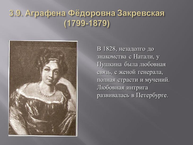 Аграфена Фёдоровна Закревская (1799-1879)