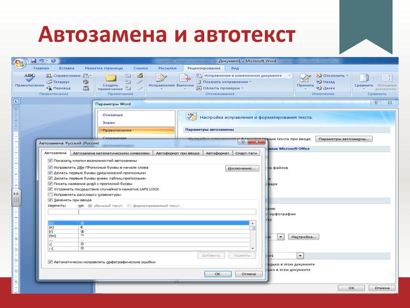 Автозамена и автотекст Для автоматизации ввода и иправления текста в среде