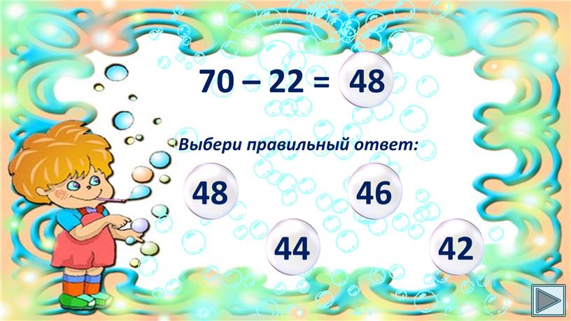 70 – 22 = Выбери правильный ответ: