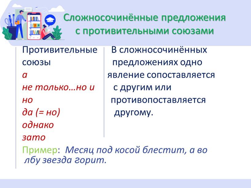 Сложносочинённые предложения с противительными союзами