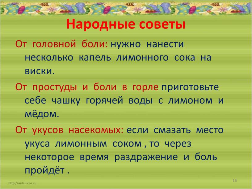 Народные советы От головной боли: нужно нанести несколько капель лимонного сока на виски