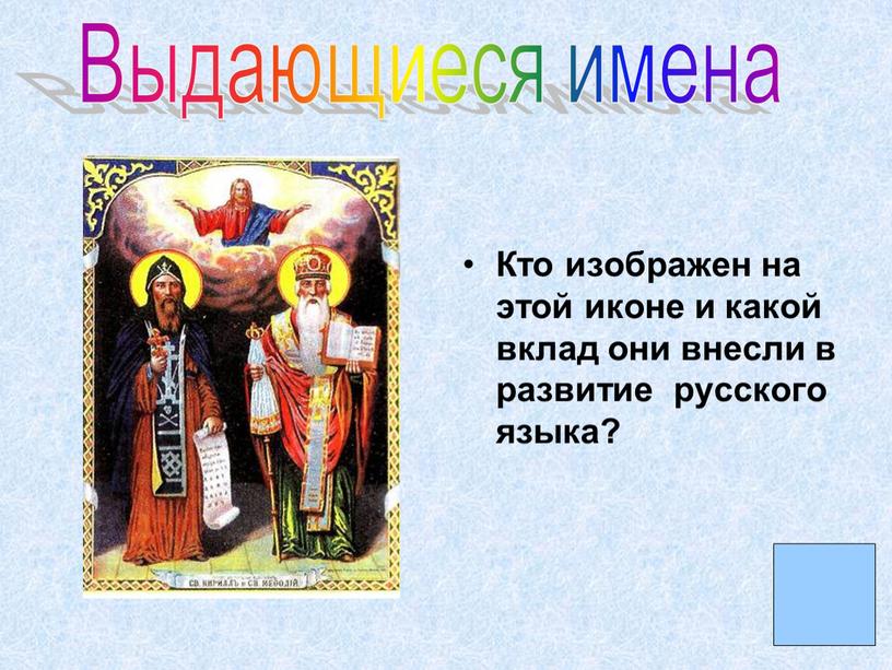 Кто изображен на этой иконе и какой вклад они внесли в развитие русского языка?