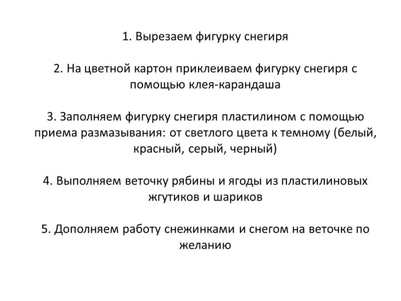 Вырезаем фигурку снегиря 2. На цветной картон приклеиваем фигурку снегиря с помощью клея-карандаша 3