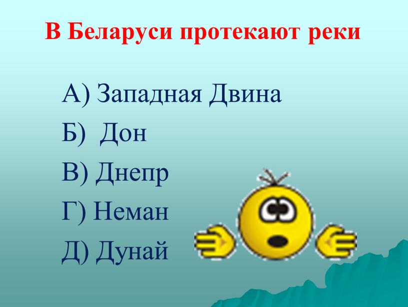 В Беларуси протекают реки А) Западная