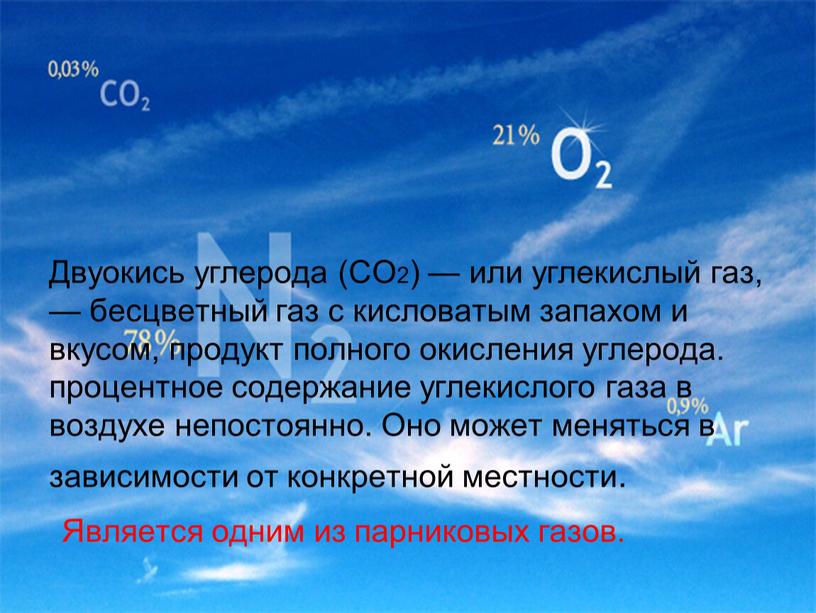 Двуокись углерода (СО2) — или углекислый газ, — бесцветный газ с кисловатым запахом и вкусом, продукт полного окисления углерода