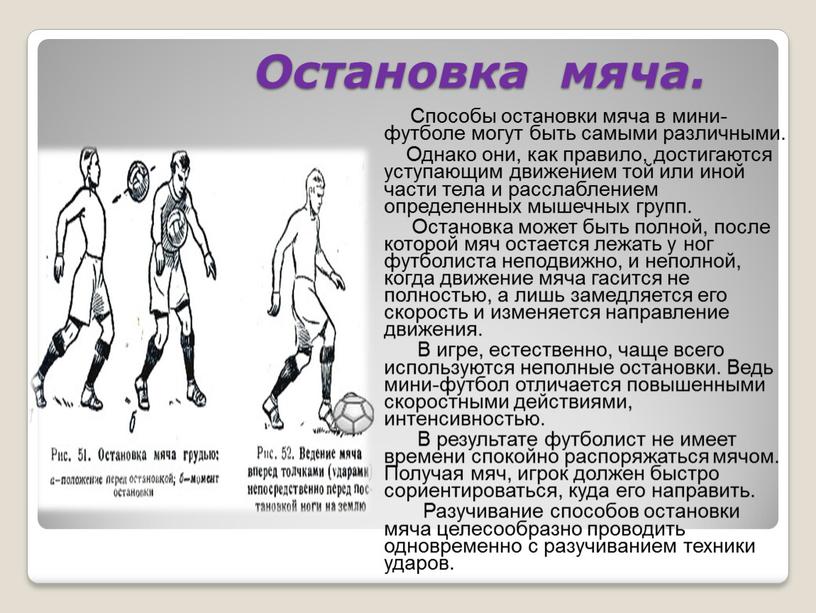 Остановка мяча. Способы остановки мяча в мини-футболе могут быть самыми различными