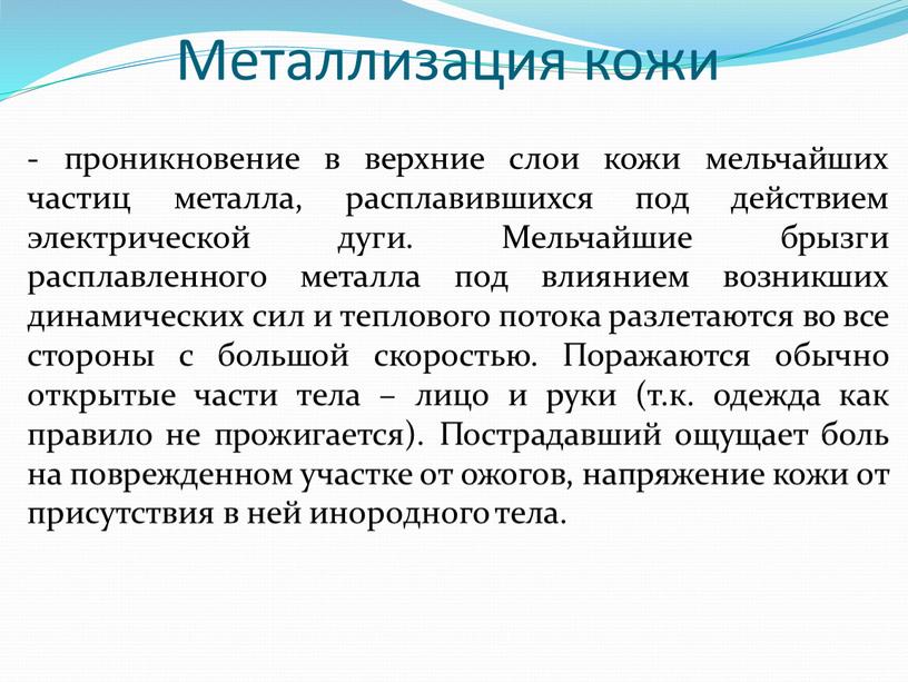 Металлизация кожи - проникновение в верхние слои кожи мельчайших частиц металла, расплавившихся под действием электрической дуги