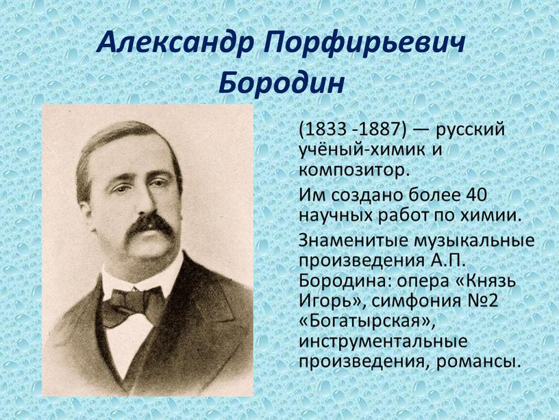 Александр Порфирьевич Бородин (1833 -1887) — русский учёный-химик и композитор