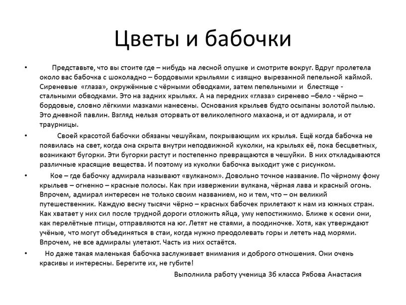 Цветы и бабочки Представьте, что вы стоите где – нибудь на лесной опушке и смотрите вокруг