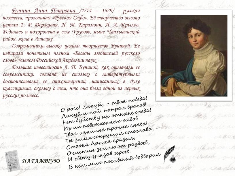 Бунина Анна Петровна /1774 – 1829/ - русская поэтесса, прозванная «Русская