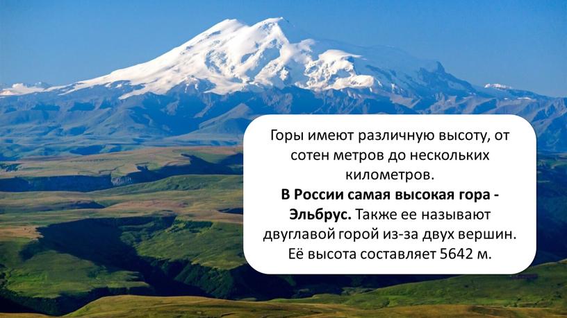 Подошва (подножие) -это основание холма или горы, то есть место где они берут начало