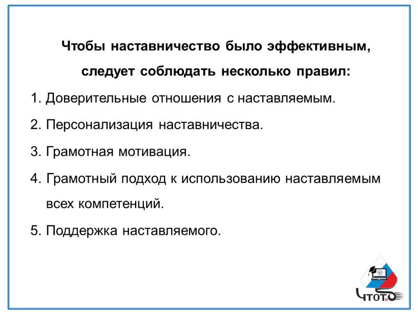 Чтобы наставничество было эффективным, следует соблюдать несколько правил: 1