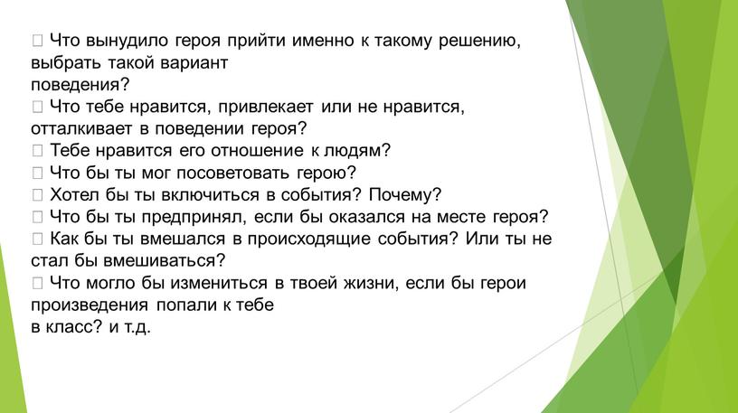 Что вынудило героя прийти именно к такому решению, выбрать такой вариант поведения? 