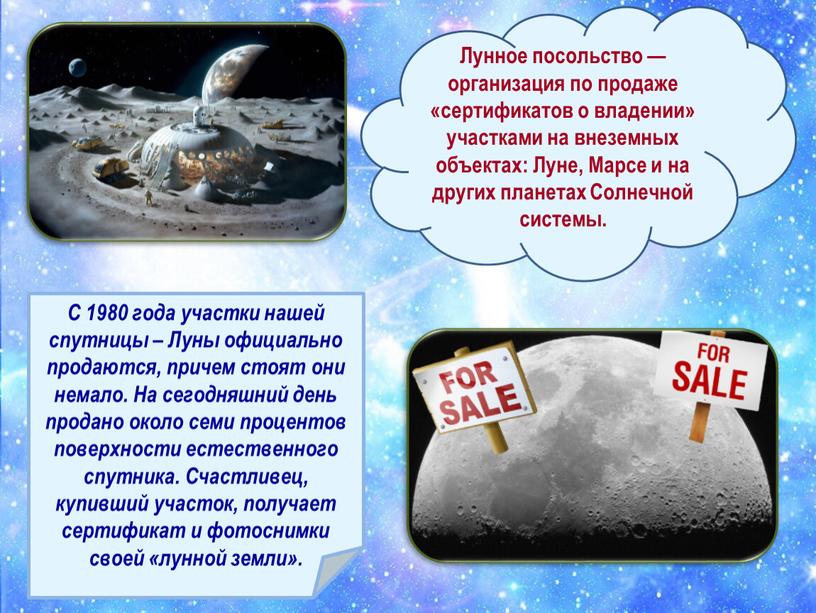 Лунное посольство — организация по продаже «сертификатов о владении» участками на внеземных объектах: