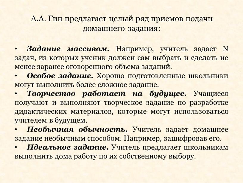 А.А. Гин предлагает целый ряд приемов подачи домашнего задания: