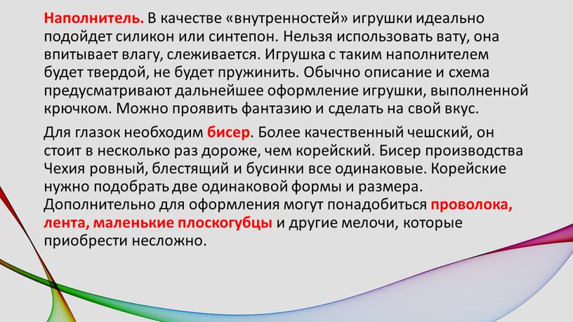 Наполнитель. В качестве «внутренностей» игрушки идеально подойдет силикон или синтепон