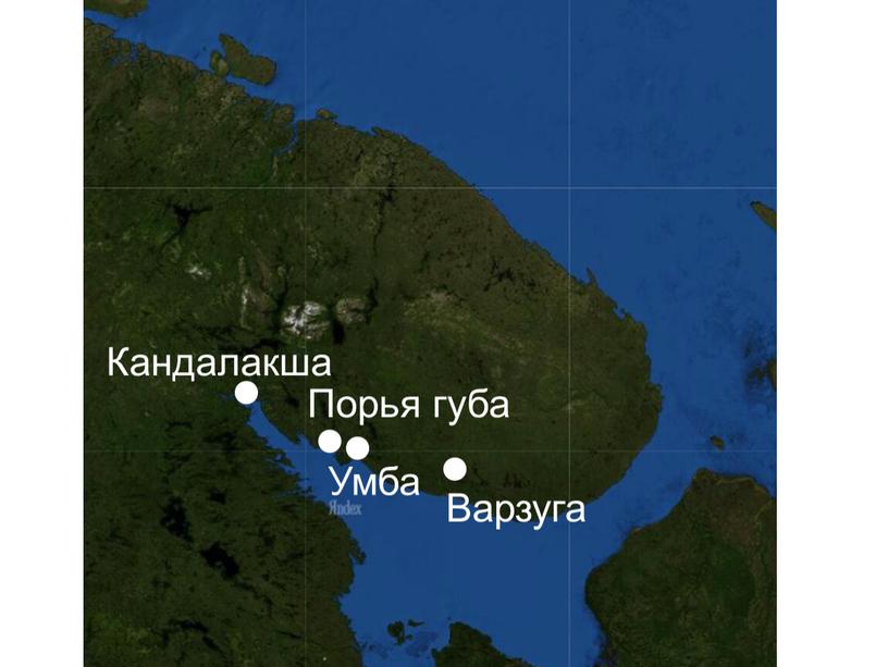 Умба Варзуга Порья губа Кандалакша