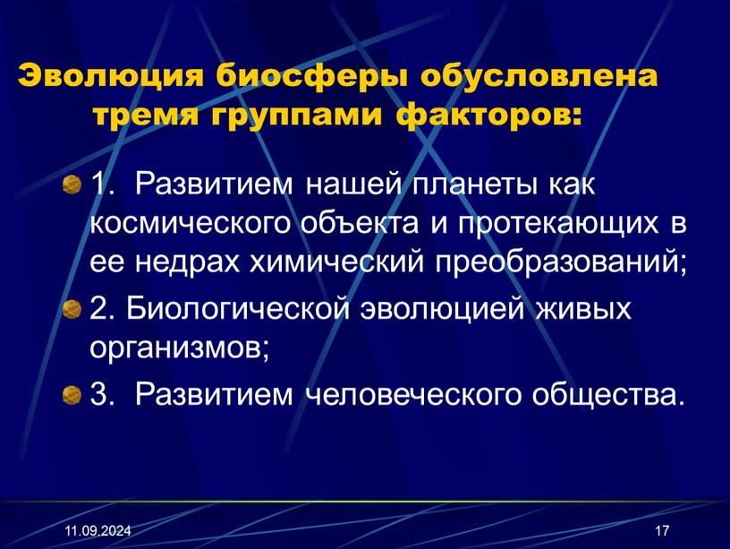 Эволюция биосферы обусловлена тремя группами факторов: 1