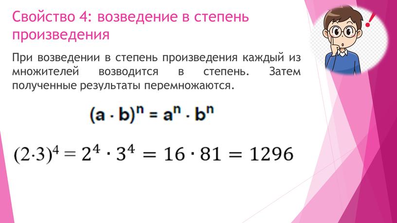 Свойство 4: возведение в степень произведения