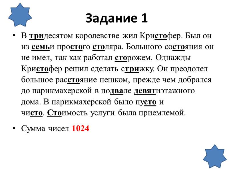 Задание 1 В три десятом королевстве жил