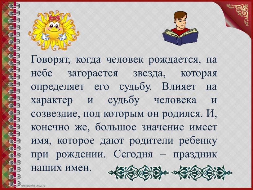 Говорят, когда человек рождается, на небе загорается звезда, которая определяет его судьбу