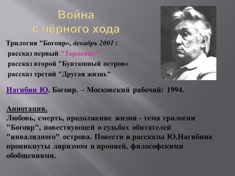 Война с чёрного хода Трилогия "Богояр«, декабрь 2001 : рассказ первый "Терпение" рассказ второй "Бунташный остров» рассказ третий "Другая жизнь"