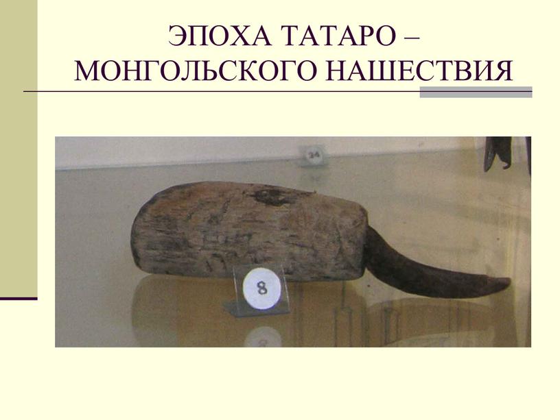 ЭПОХА ТАТАРО – МОНГОЛЬСКОГО НАШЕСТВИЯ