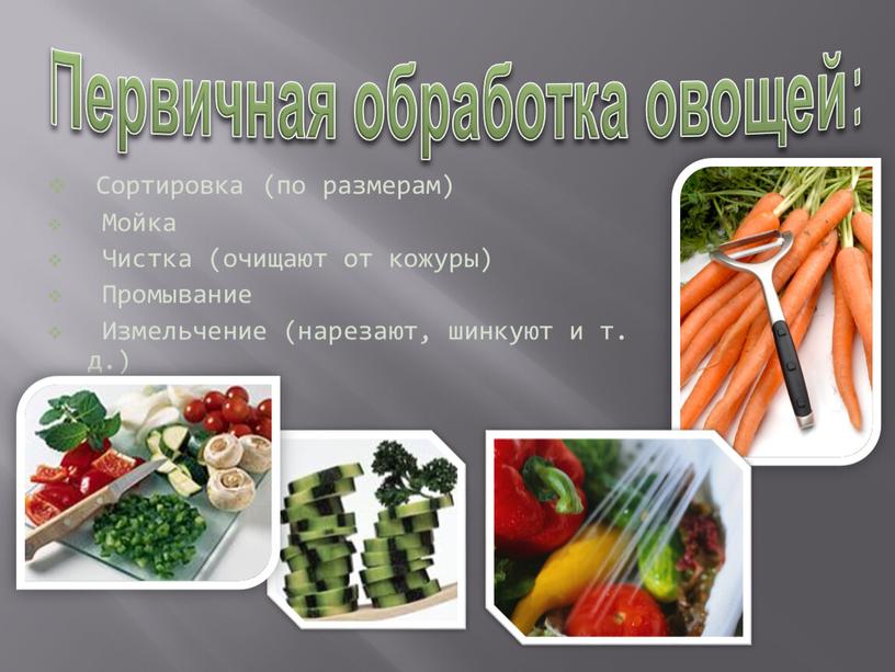 Первичная обработка овощей: Сортировка (по размерам)