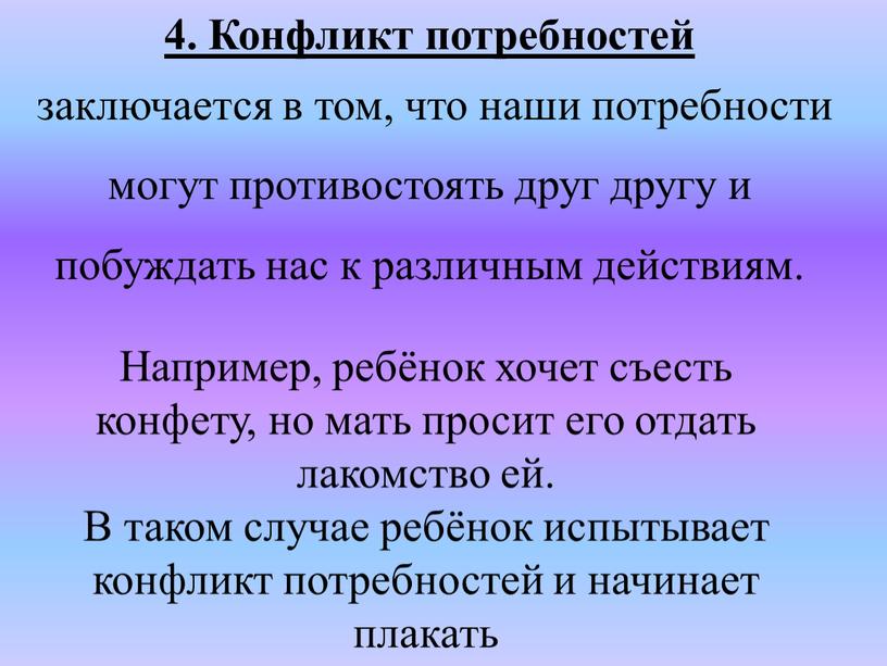 Конфликт потребностей заключается в том, что наши потребности могут противостоять друг другу и побуждать нас к различным действиям