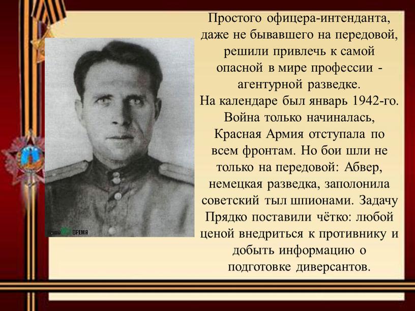 Простого офицера-интенданта, даже не бывавшего на передовой, решили привлечь к самой опасной в мире профессии - агентурной разведке